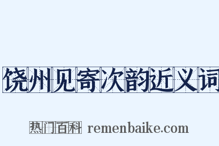 饶州见寄次韵近义词是什么意思的图片